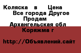 Коляска 2 в 1 › Цена ­ 8 000 - Все города Другое » Продам   . Архангельская обл.,Коряжма г.